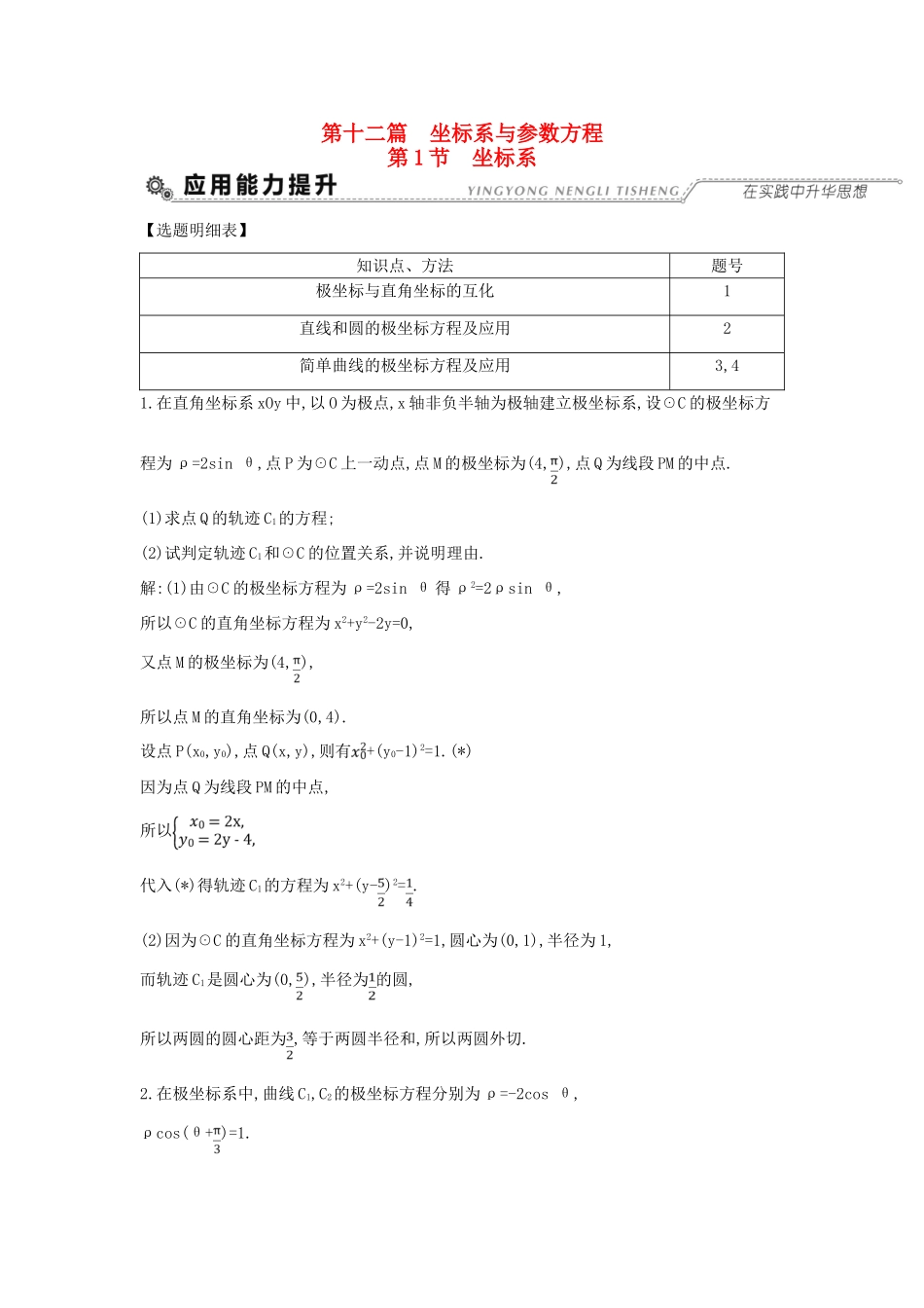 （全国通用）高考数学大一轮复习 第十二篇 坐标系与参数方程 第1节 坐标系习题 理-人教版高三全册数学试题_第1页