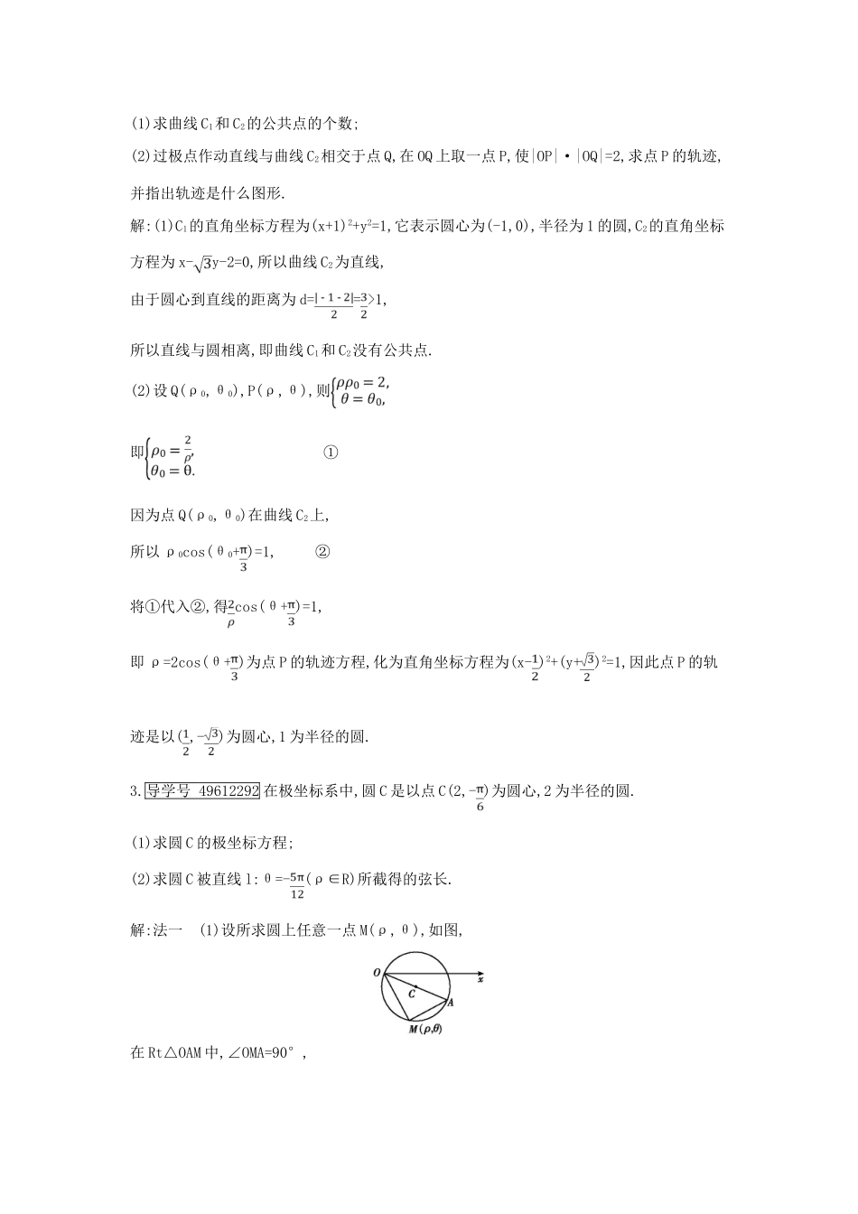 （全国通用）高考数学大一轮复习 第十二篇 坐标系与参数方程 第1节 坐标系习题 理-人教版高三全册数学试题_第2页