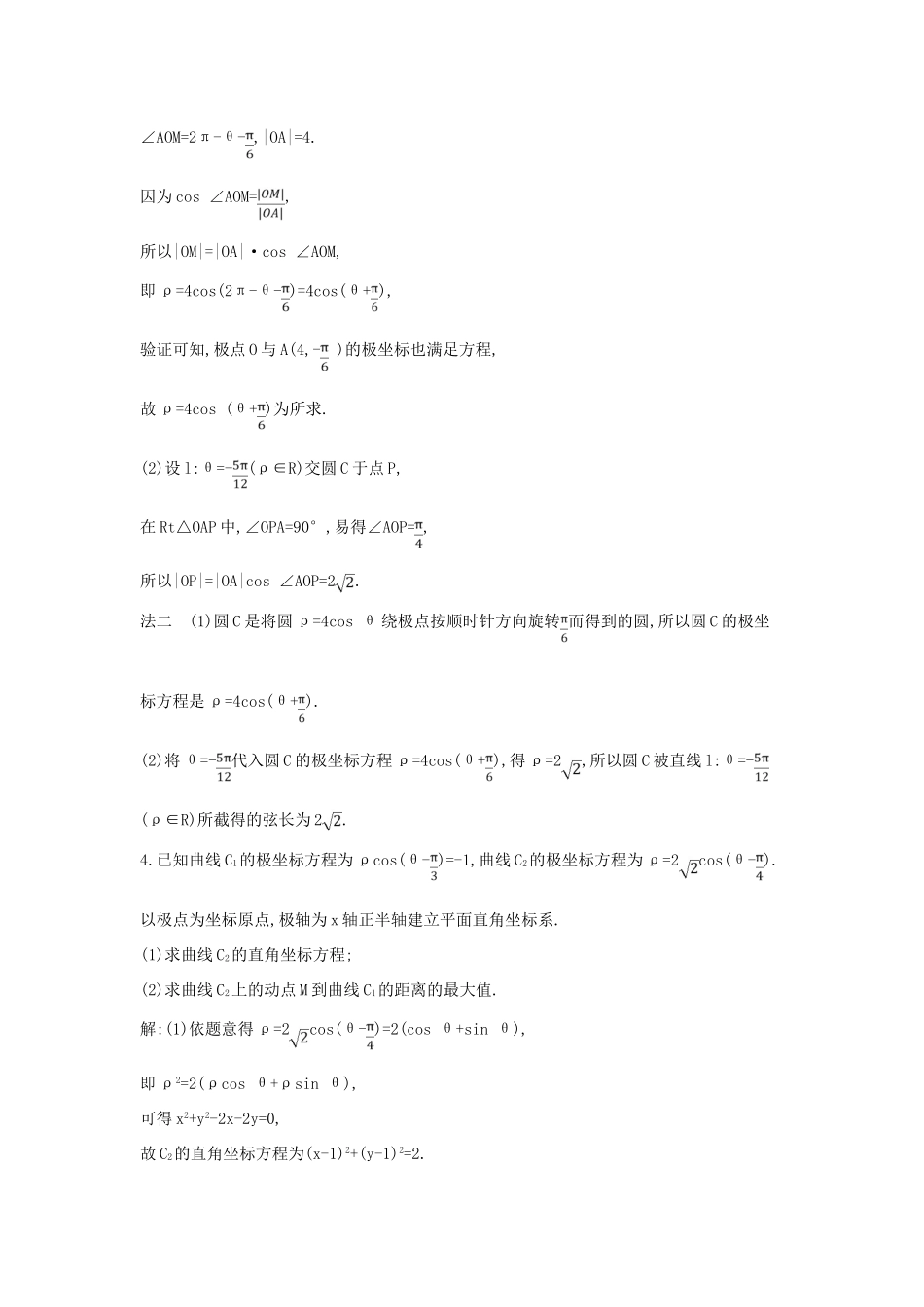 （全国通用）高考数学大一轮复习 第十二篇 坐标系与参数方程 第1节 坐标系习题 理-人教版高三全册数学试题_第3页