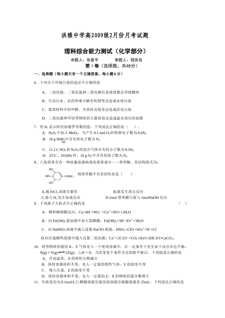 四川省洪雅中学高三化学2月份月考理综试题_第1页