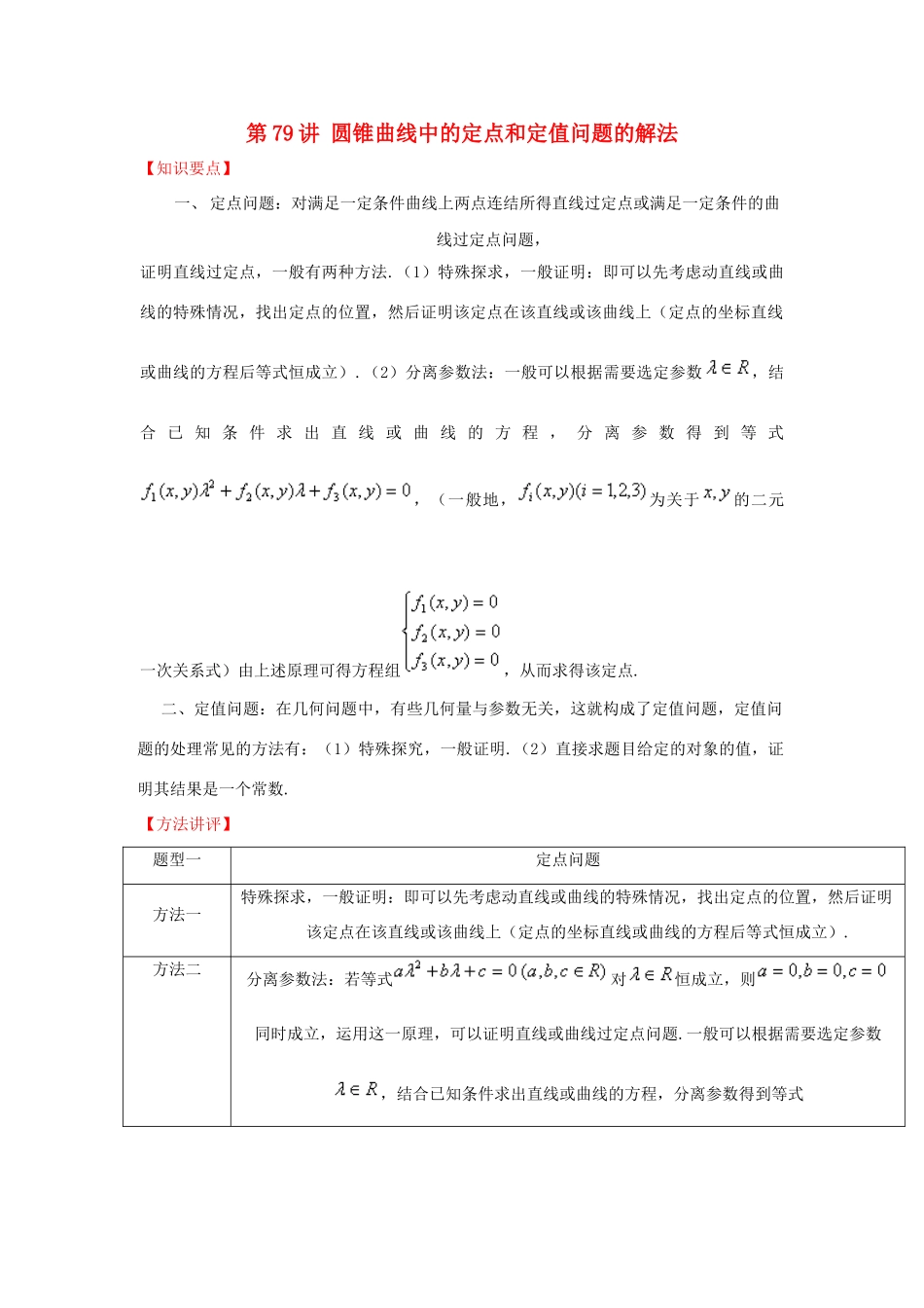 高考数学 常见题型解法归纳反馈训练 第79讲 圆锥曲线中的定点和定值问题的解法-人教版高三全册数学试题_第1页