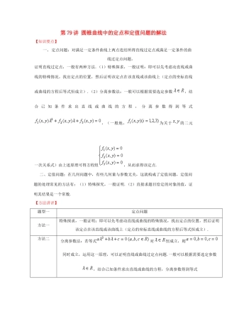 高考数学 常见题型解法归纳反馈训练 第79讲 圆锥曲线中的定点和定值问题的解法-人教版高三全册数学试题