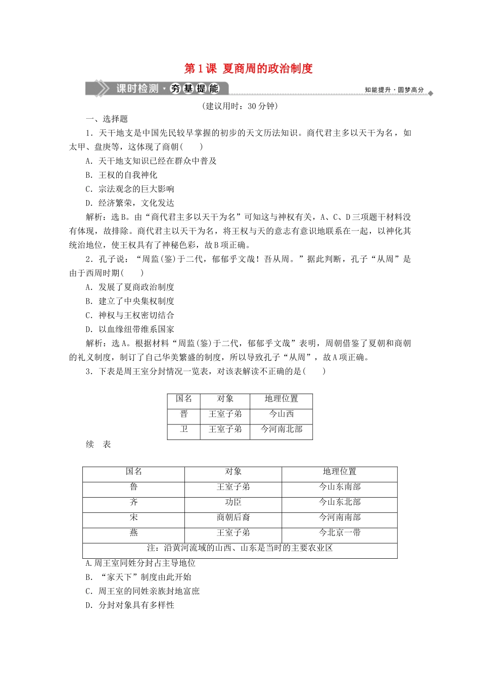 高中历史 第一单元 古代中国的政治制度 第1课 夏商周的政治制度课时检测 北师大版必修1-北师大版高一必修1历史试题_第1页