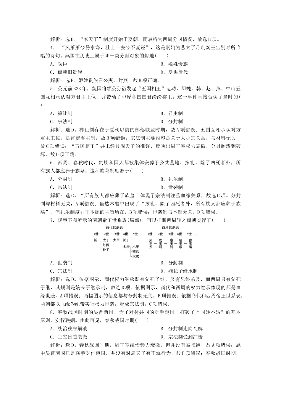 高中历史 第一单元 古代中国的政治制度 第1课 夏商周的政治制度课时检测 北师大版必修1-北师大版高一必修1历史试题_第2页