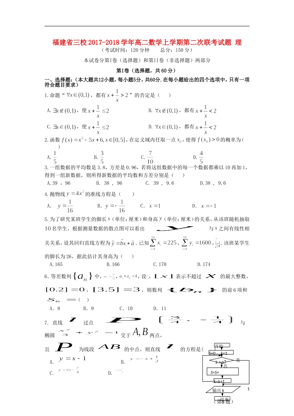 福建省三校高二数学上学期第二次联考试题 理-人教版高二全册数学试题_第1页