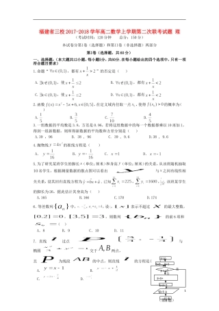 福建省三校高二数学上学期第二次联考试题 理-人教版高二全册数学试题
