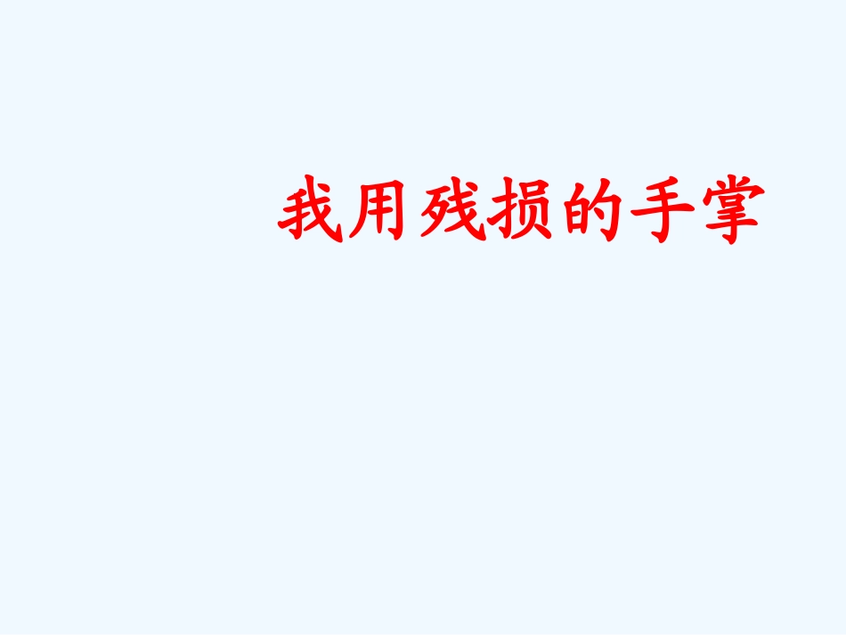 【广州教研】九年级语文下册 《我用残损的手掌》课件 人教新课标版_第1页
