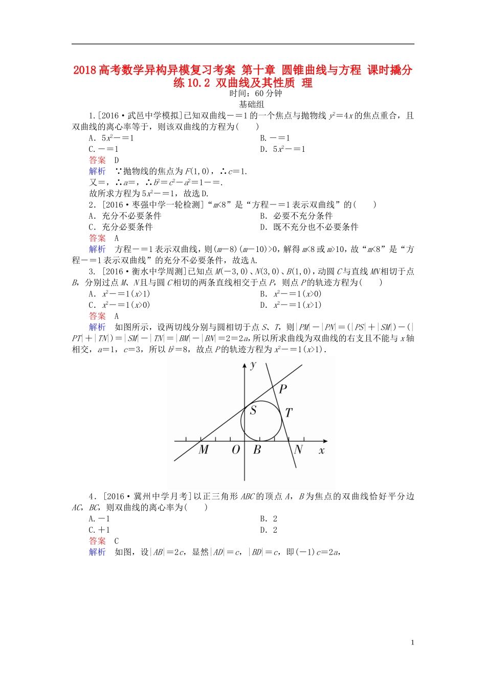 高考数学异构异模复习 第十章 圆锥曲线与方程 课时撬分练10.2 双曲线及其性质 理-人教版高三全册数学试题_第1页