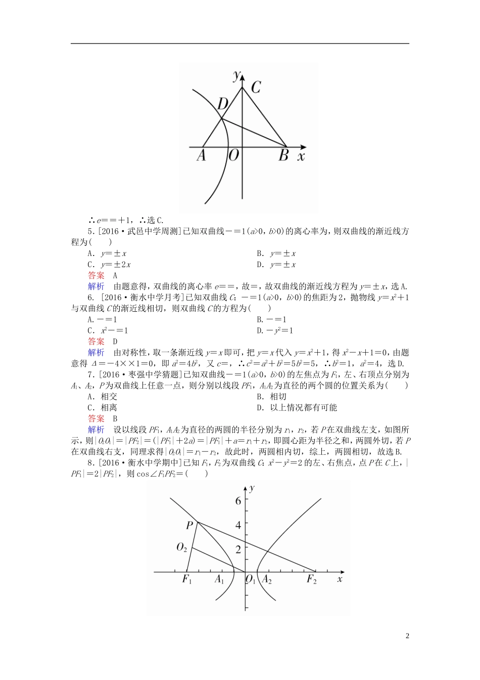 高考数学异构异模复习 第十章 圆锥曲线与方程 课时撬分练10.2 双曲线及其性质 理-人教版高三全册数学试题_第2页