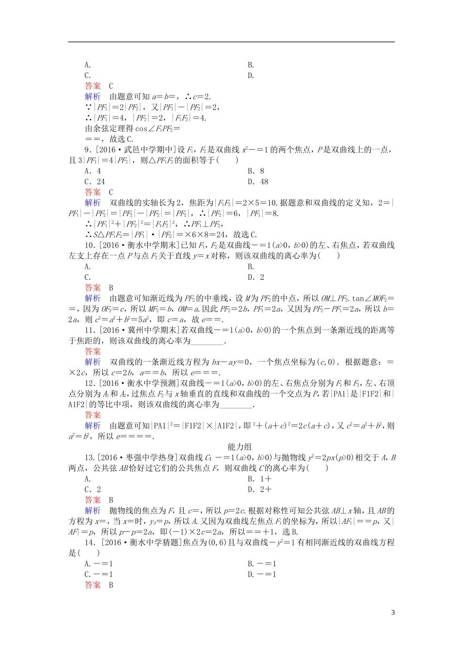 高考数学异构异模复习 第十章 圆锥曲线与方程 课时撬分练10.2 双曲线及其性质 理-人教版高三全册数学试题_第3页