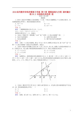 高考数学异构异模复习 第十章 圆锥曲线与方程 课时撬分练10.2 双曲线及其性质 理-人教版高三全册数学试题