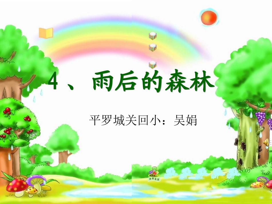 《雨后的森林》课件_第1页
