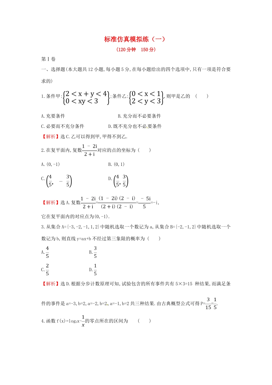 高考数学二轮复习 标准仿真模拟练1文-人教版高三全册数学试题_第1页