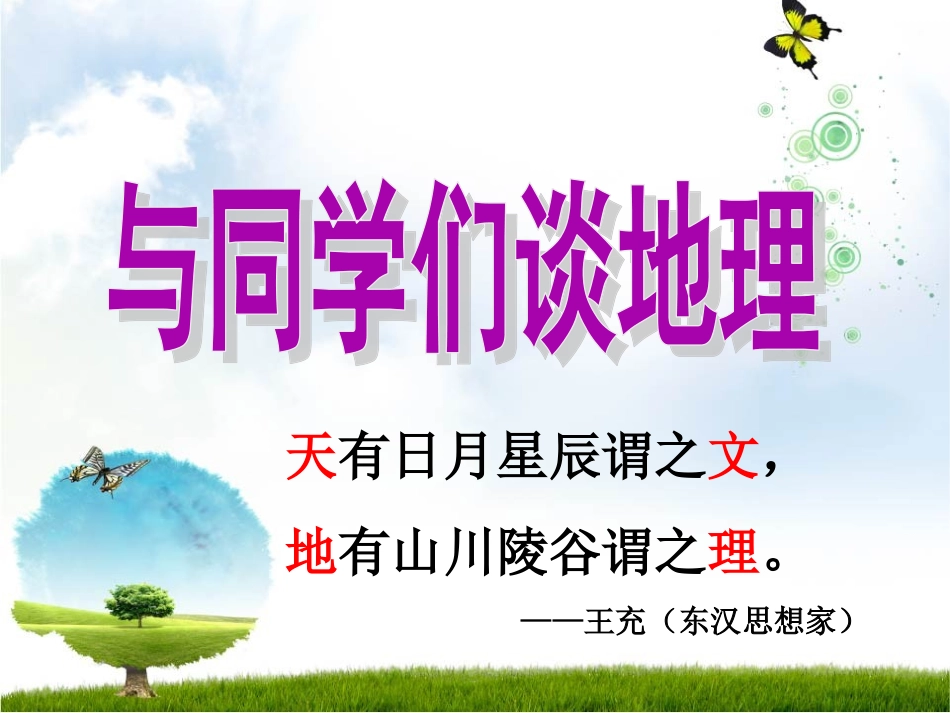 【教学课件】我们身边的地理知识_第1页