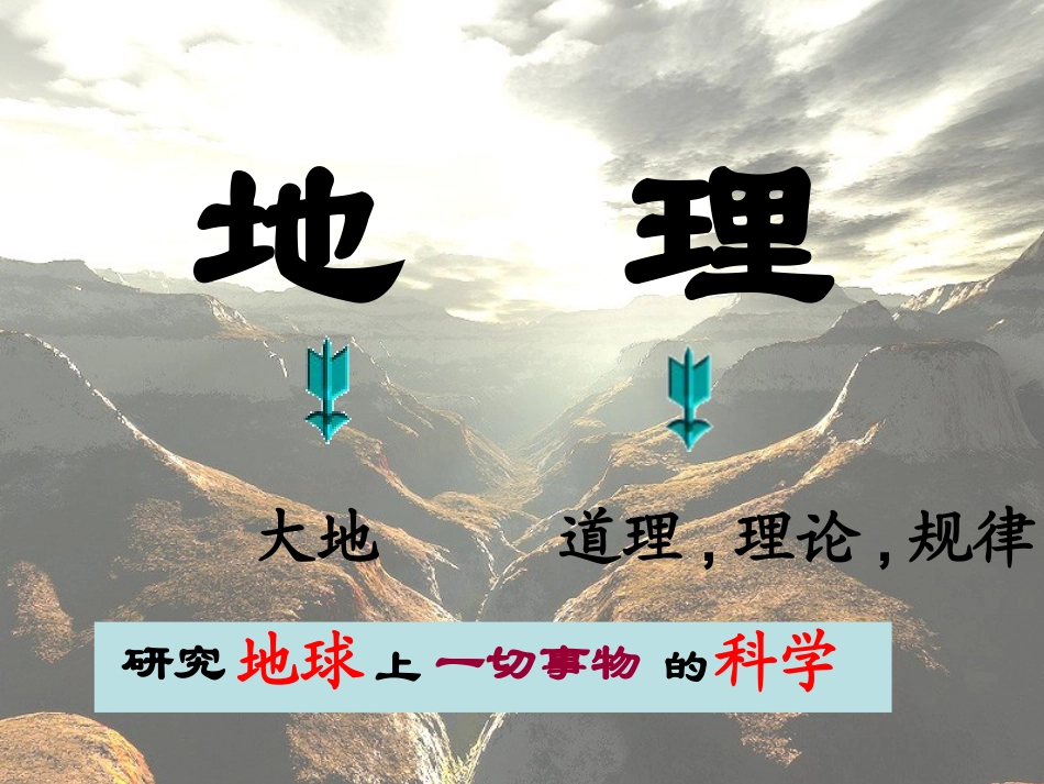 【教学课件】我们身边的地理知识_第2页