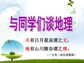 【教学课件】我们身边的地理知识