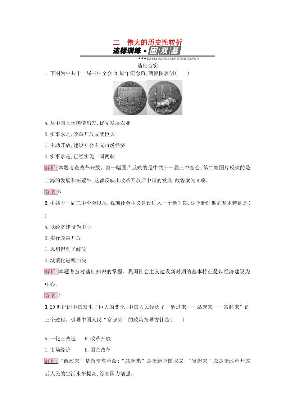 高中历史 专题三 中国社会主义建设道路的探索 3.2 伟大的历史性转折练习 人民版必修2-人民版高一必修2历史试题_第1页