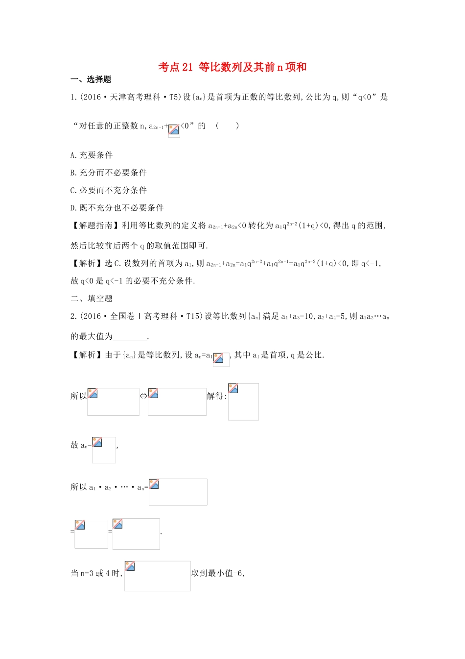 高中数学 考点21 等比数列及其前n项和（含高考试题）新人教A版-新人教A版高三全册数学试题_第1页