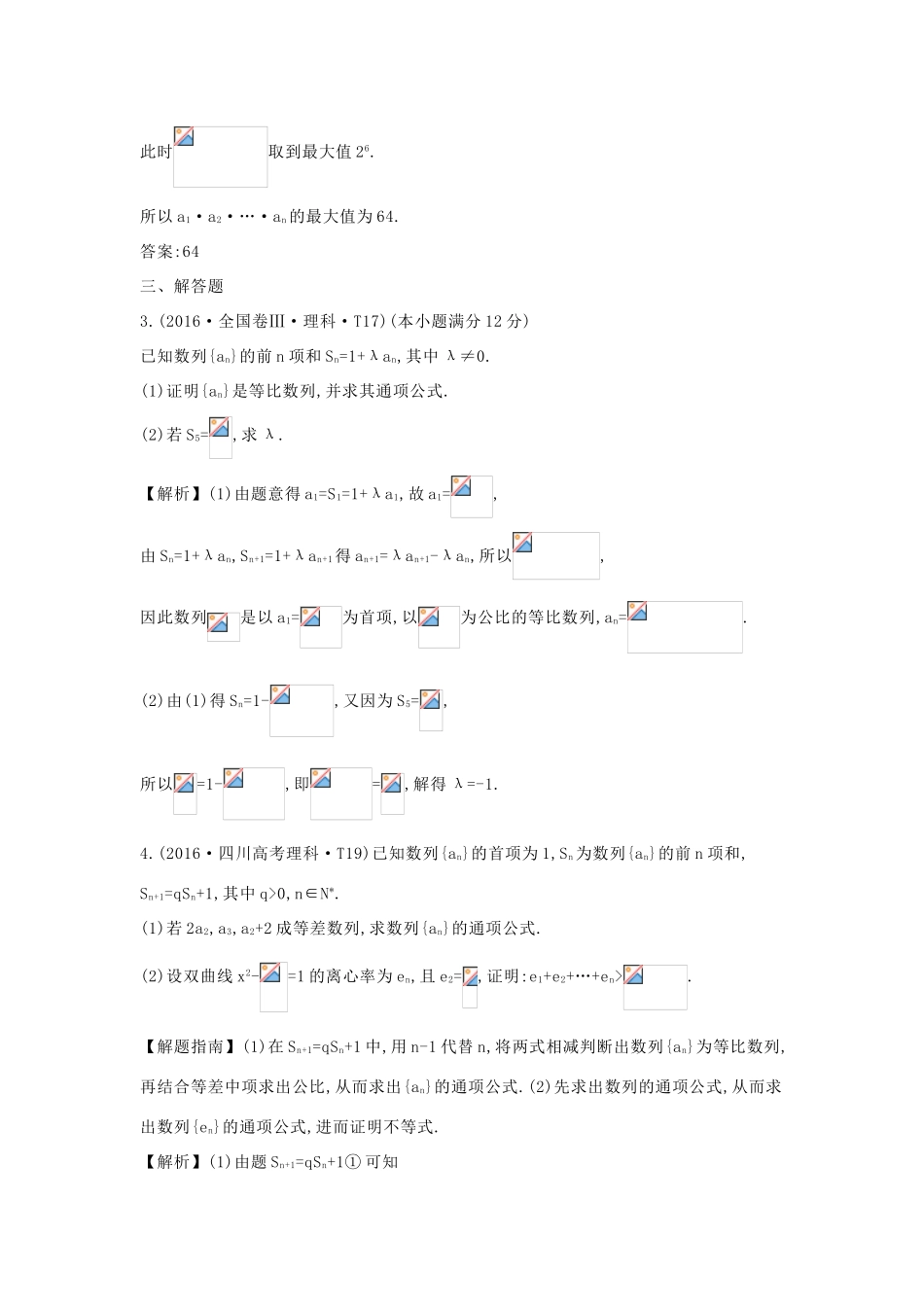 高中数学 考点21 等比数列及其前n项和（含高考试题）新人教A版-新人教A版高三全册数学试题_第2页