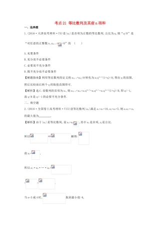 高中数学 考点21 等比数列及其前n项和（含高考试题）新人教A版-新人教A版高三全册数学试题