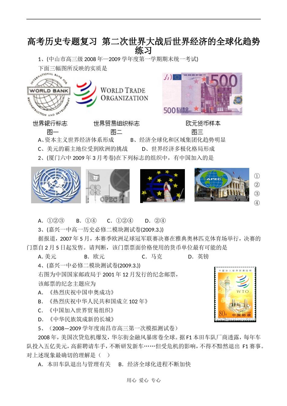 高考历史专题复习 第二次世界大战后世界经济的全球化趋势练习_第1页