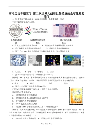 高考历史专题复习 第二次世界大战后世界经济的全球化趋势练习