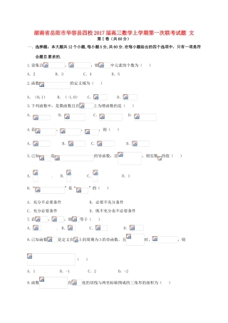 湖南省岳阳市华容县四校高三数学上学期第一次联考试题 文-人教版高三全册数学试题