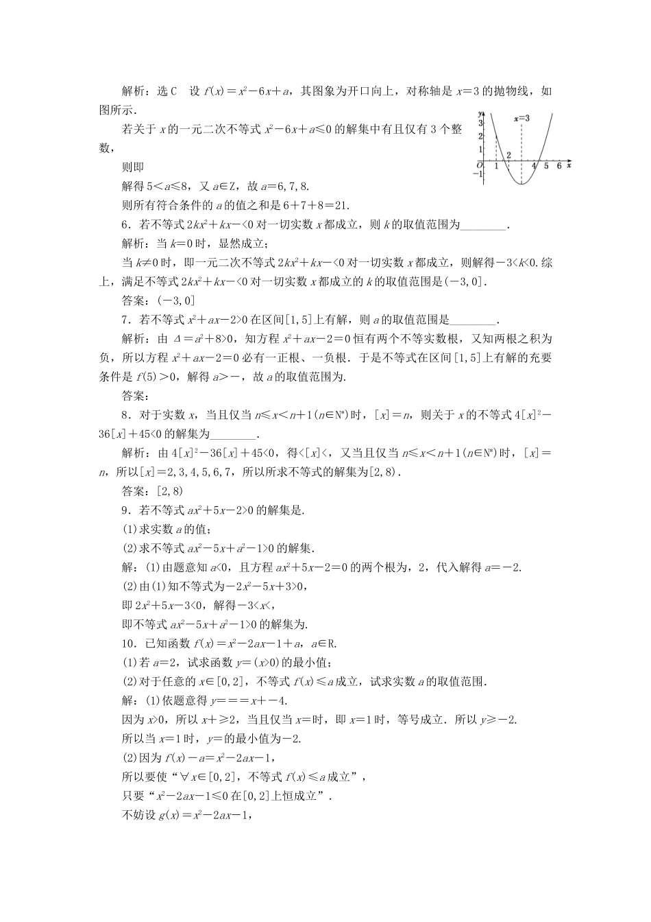 高考数学一轮复习 课时跟踪检测（三）不等关系与一元二次不等式（含解析）-人教版高三全册数学试题_第2页