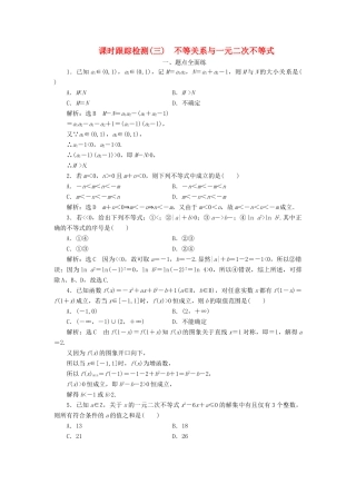 高考数学一轮复习 课时跟踪检测（三）不等关系与一元二次不等式（含解析）-人教版高三全册数学试题