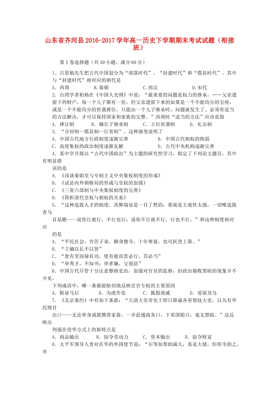 山东省齐河县高一历史下学期期末考试试题（衔接班）-人教版高一全册历史试题_第1页