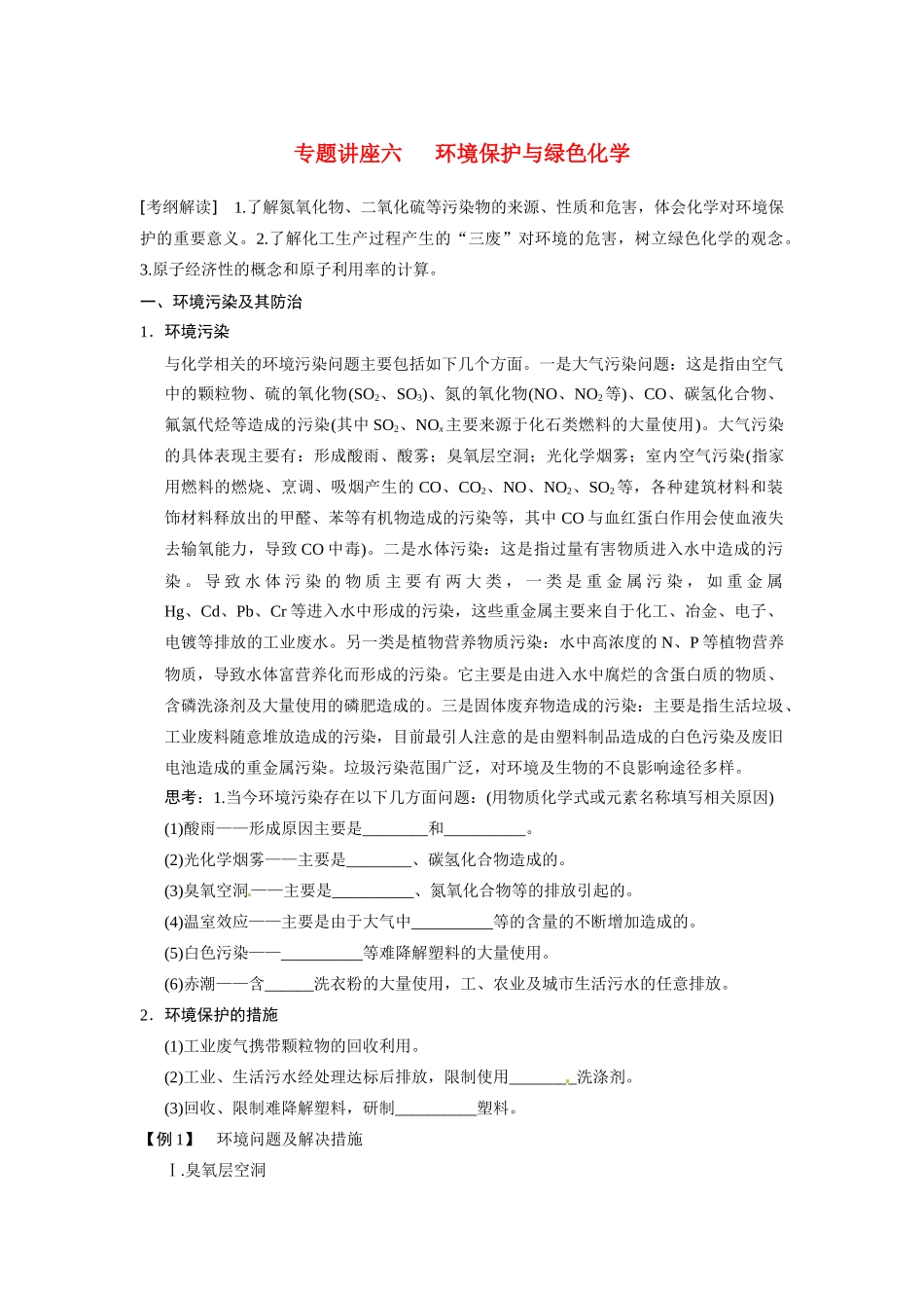 四川省成都市经济技术开发区实验中学高三化学总复习 专题讲座6 环境保护与绿色化学_第1页