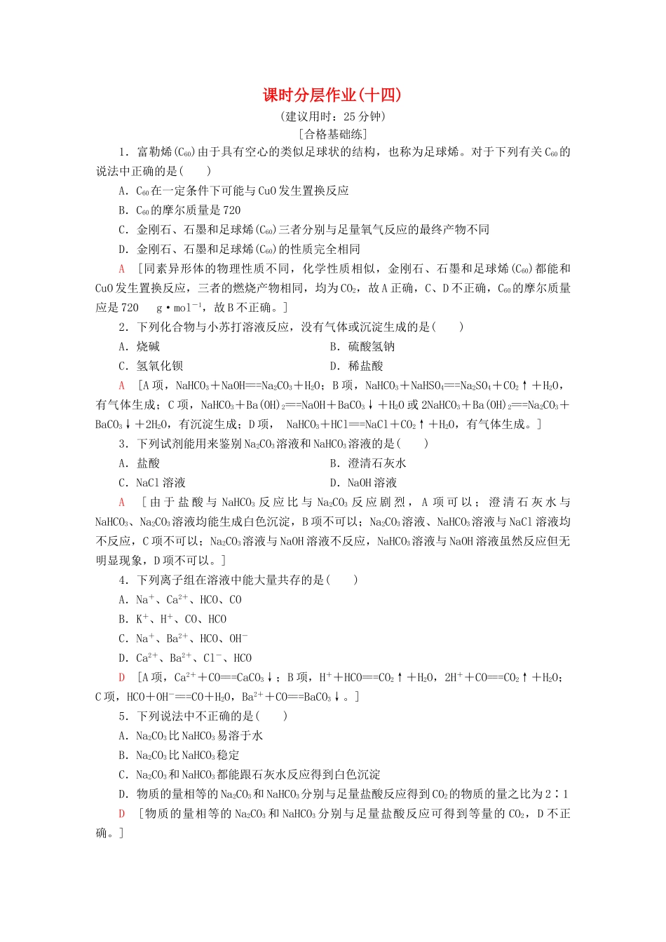 高中化学 课时分层作业14 多种多样的碳单质 广泛存在的含碳化合物（含解析）鲁科版必修1-鲁科版高一必修1化学试题_第1页