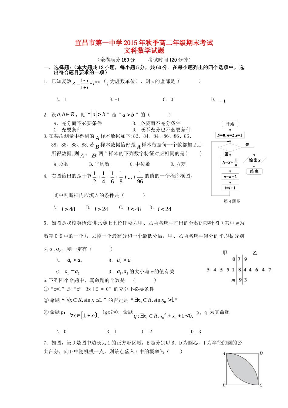 湖北省宜昌一中秋高二数学上学期期末考试试卷 文-人教版高二全册数学试题_第1页