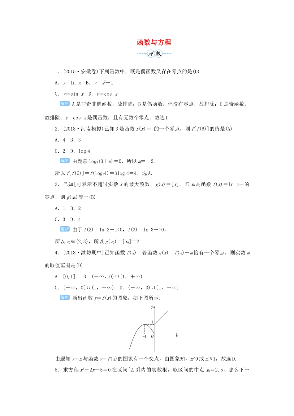 高考数学一轮总复习 第二单元 函数 课时10 函数与方程课后作业 文（含解析）新人教A版-新人教A版高三全册数学试题_第1页