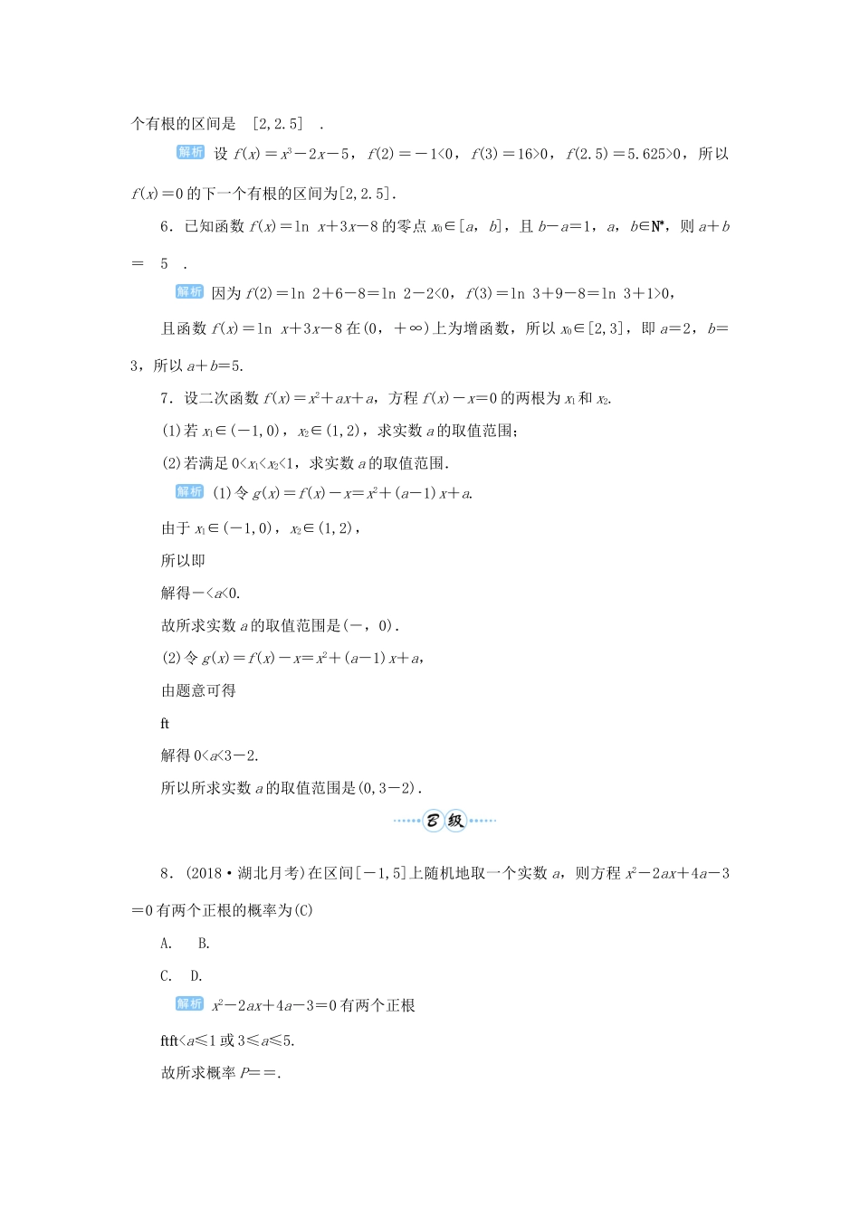 高考数学一轮总复习 第二单元 函数 课时10 函数与方程课后作业 文（含解析）新人教A版-新人教A版高三全册数学试题_第2页