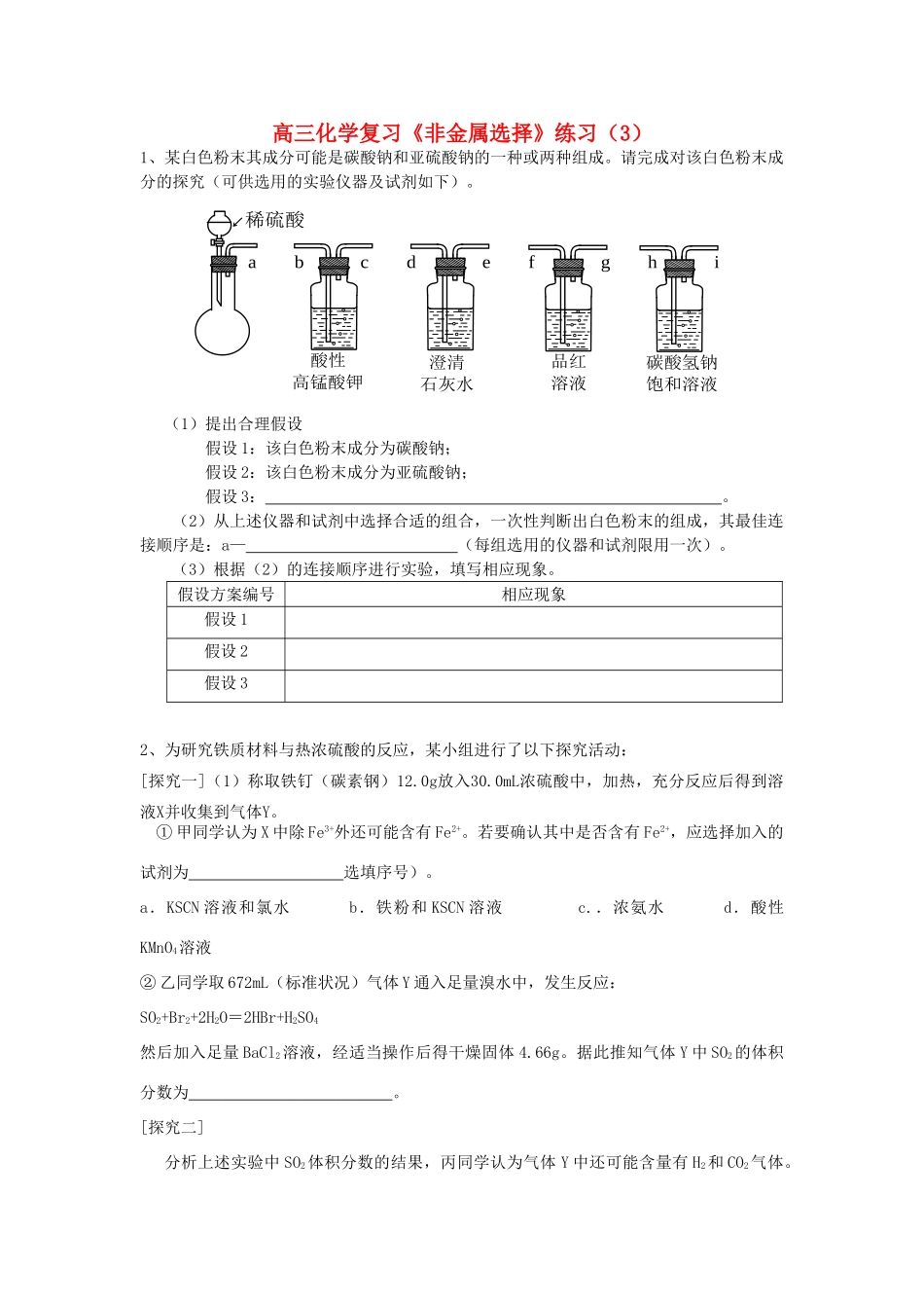 江苏省怀仁中学高三化学复习《非金属选择》练习（3）_第1页
