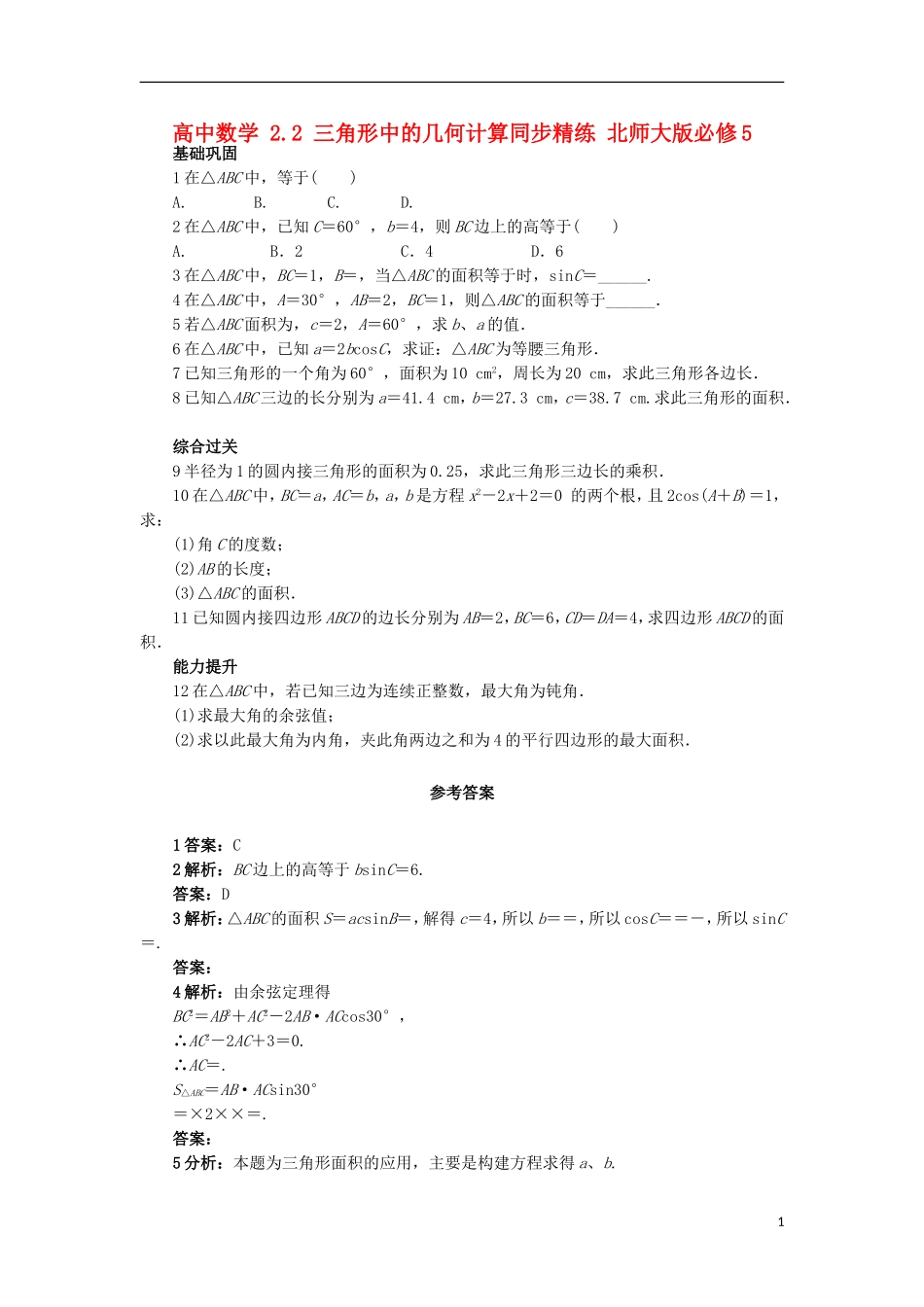 高中数学 2.2 三角形中的几何计算同步精练 北师大版必修5-北师大版高二必修5数学试题_第1页