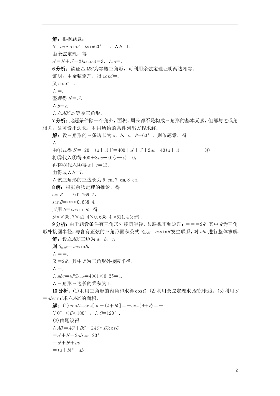 高中数学 2.2 三角形中的几何计算同步精练 北师大版必修5-北师大版高二必修5数学试题_第2页