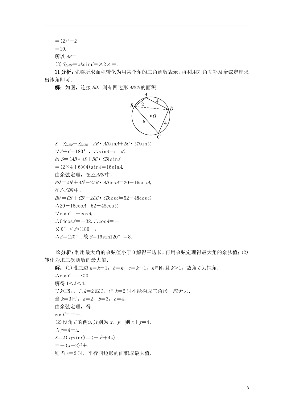 高中数学 2.2 三角形中的几何计算同步精练 北师大版必修5-北师大版高二必修5数学试题_第3页