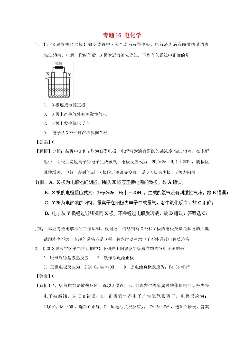 上海市高考化学模拟试题分类汇编 专题16 电化学-人教版高三全册化学试题_第1页