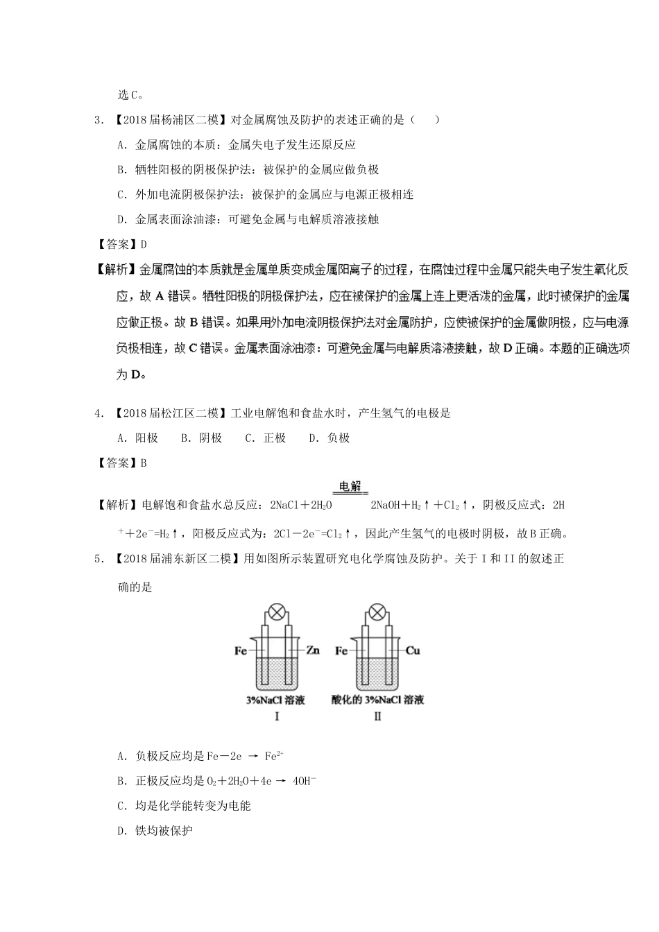 上海市高考化学模拟试题分类汇编 专题16 电化学-人教版高三全册化学试题_第2页