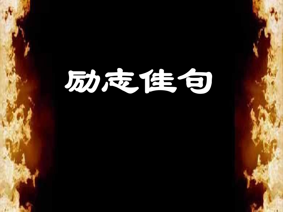 【班主任】励志佳句主题班会课件_第1页