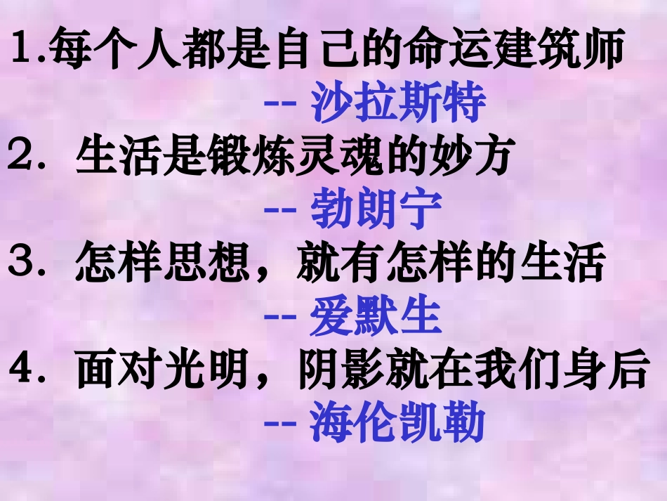 【班主任】励志佳句主题班会课件_第2页