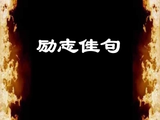 【班主任】励志佳句主题班会课件