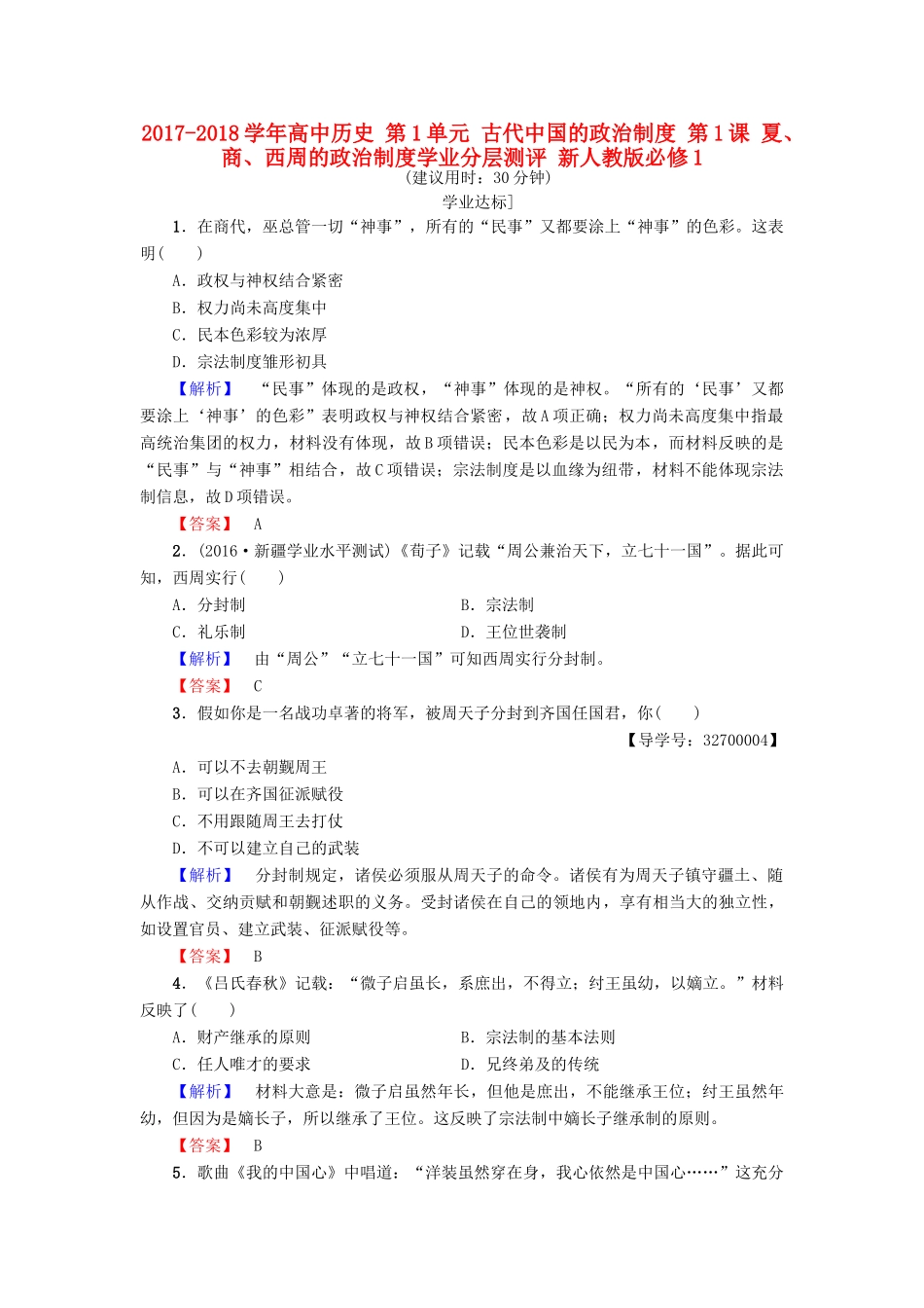 高中历史 第1单元 古代中国的政治制度 第1课 夏、商、西周的政治制度学业分层测评 新人教版必修1-新人教版高一必修1历史试题_第1页
