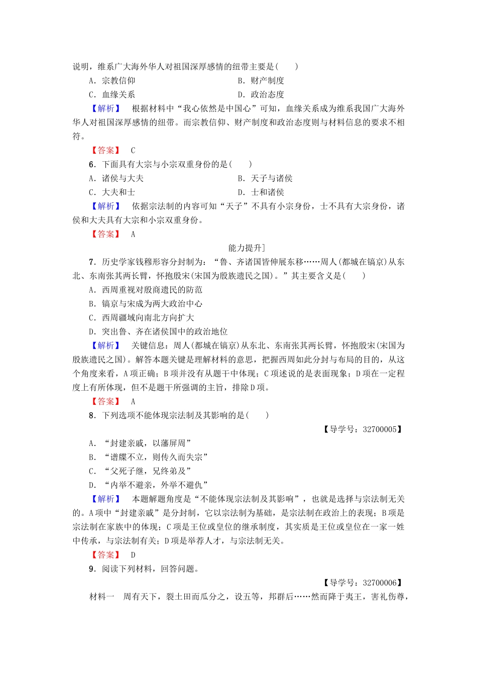 高中历史 第1单元 古代中国的政治制度 第1课 夏、商、西周的政治制度学业分层测评 新人教版必修1-新人教版高一必修1历史试题_第2页