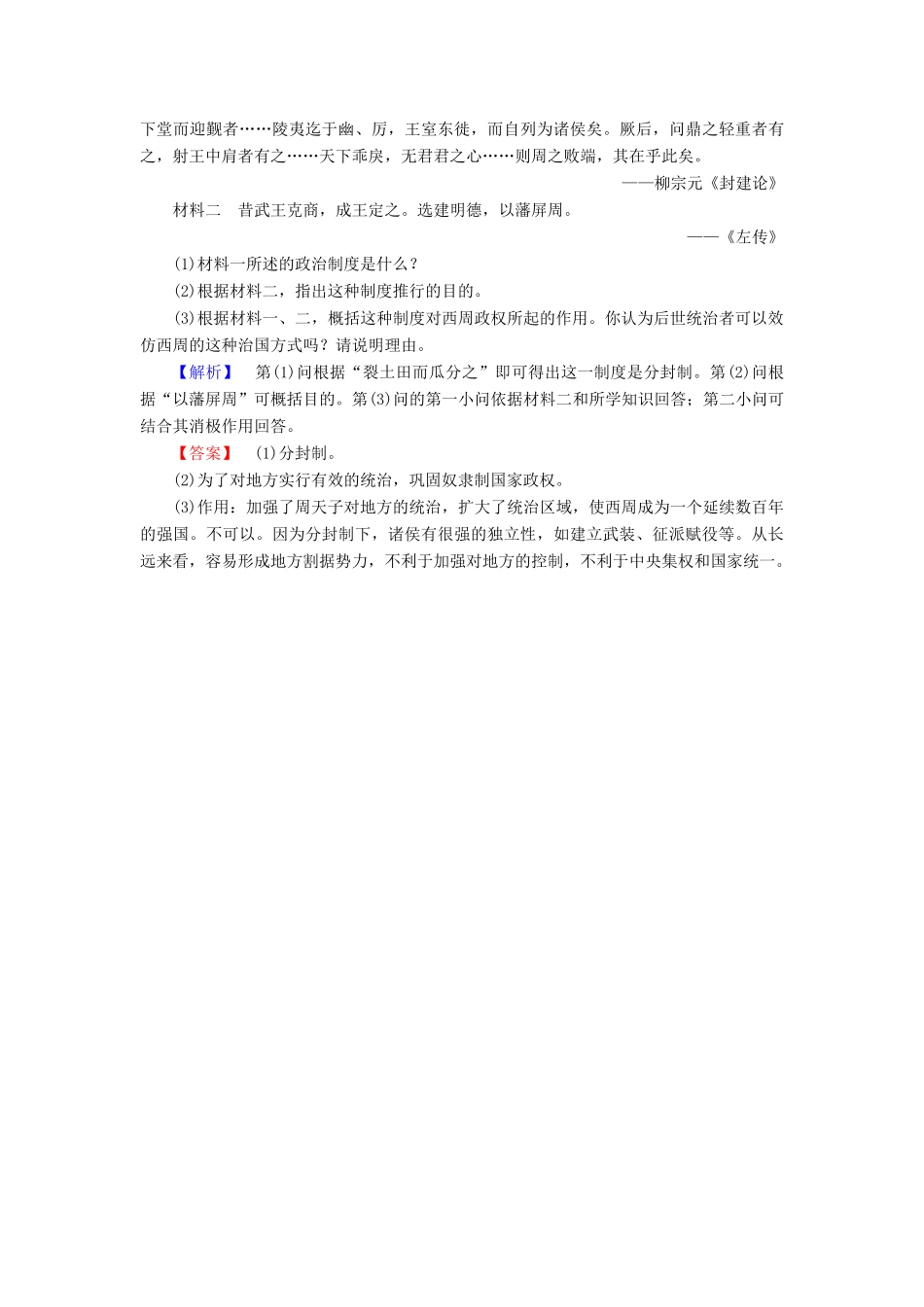 高中历史 第1单元 古代中国的政治制度 第1课 夏、商、西周的政治制度学业分层测评 新人教版必修1-新人教版高一必修1历史试题_第3页