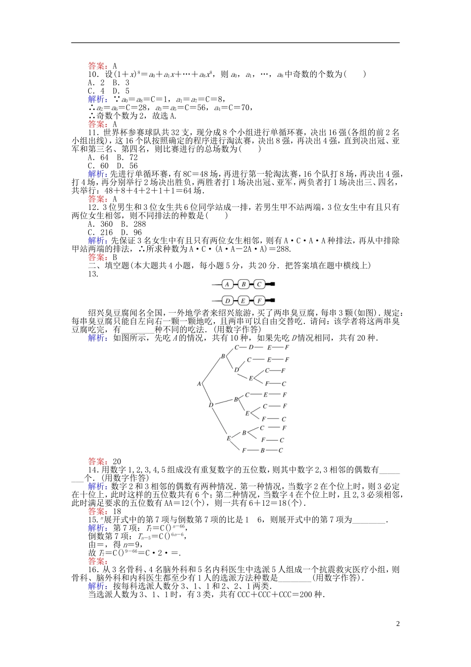 高中数学 第一章 计数原理章末检测卷 新人教A版选修2-3-新人教A版高二选修2-3数学试题_第2页