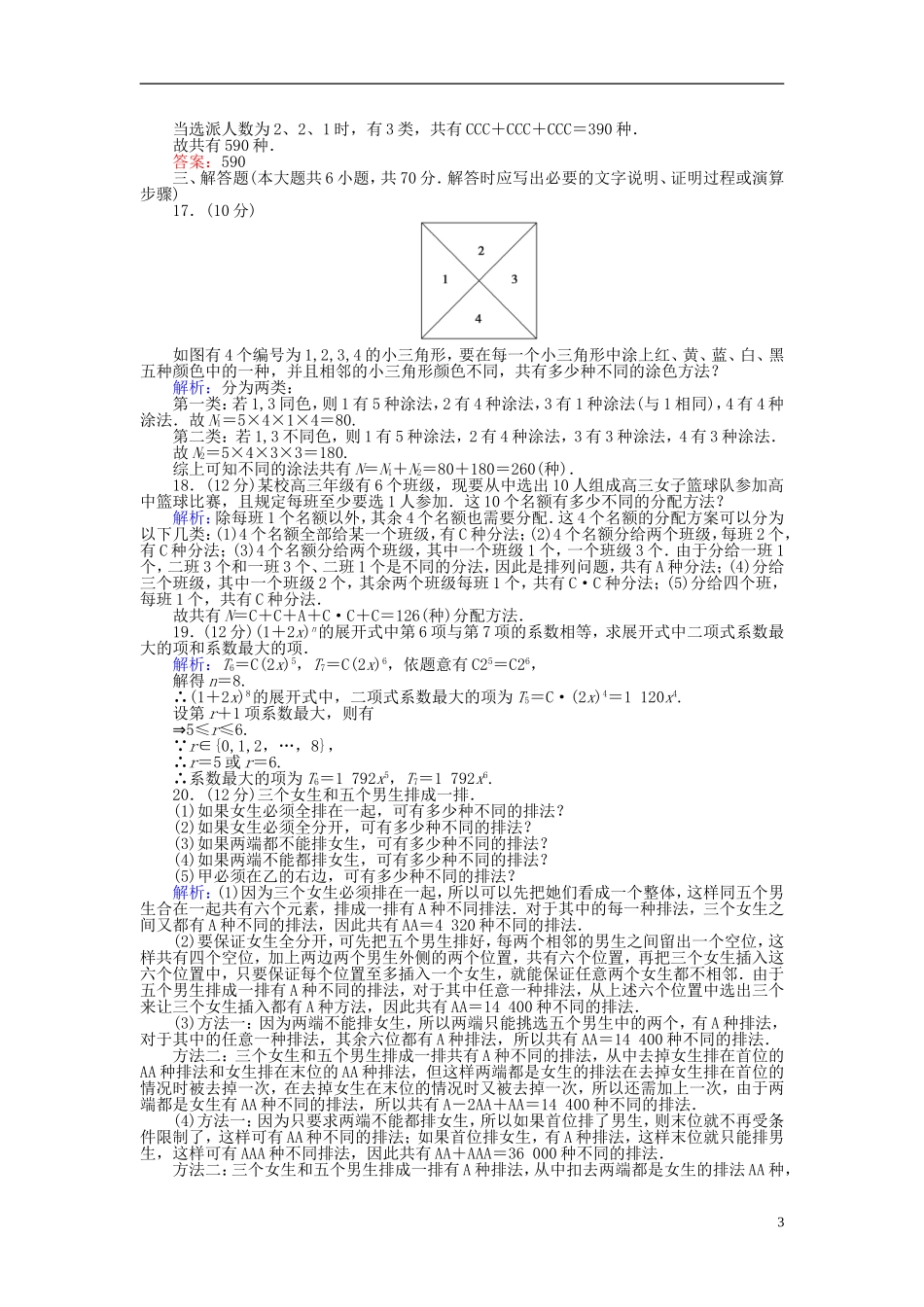 高中数学 第一章 计数原理章末检测卷 新人教A版选修2-3-新人教A版高二选修2-3数学试题_第3页