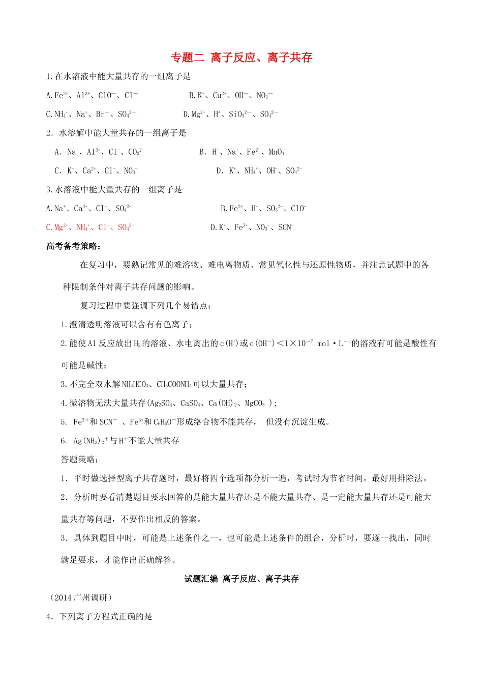 广东省高考化学 2离子反应、离子共存综合测试-人教版高三全册化学试题_第1页